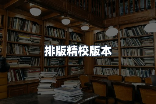 排版精校版本