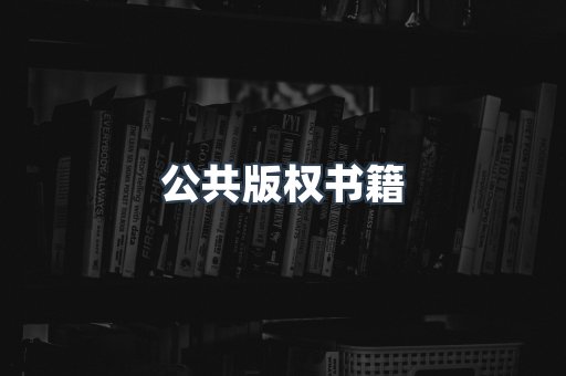 公共版权书籍