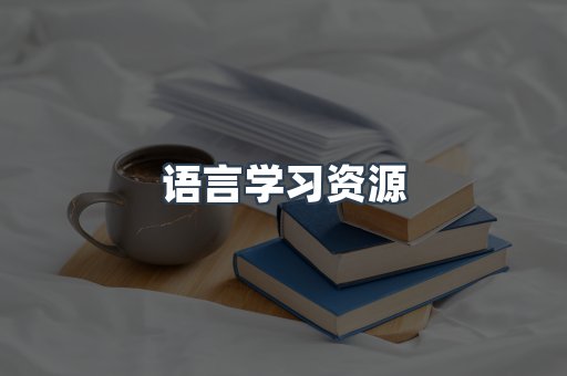 语言学习资源