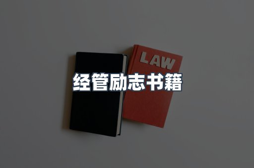 经管励志书籍
